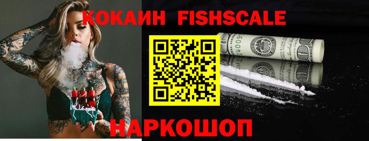 КОКАИН VHQ  Вход с VPN  COCAIN Fish Scale  Фролово 