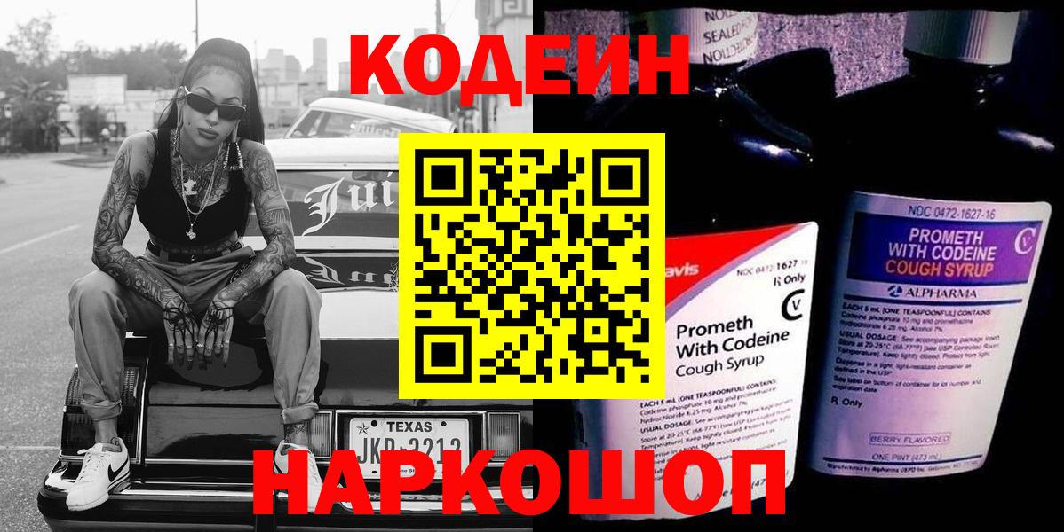 Кодеин напиток Lean (лин)  Вход с VPN  Кодеиновый сироп Lean Purple Drank  Фролово 